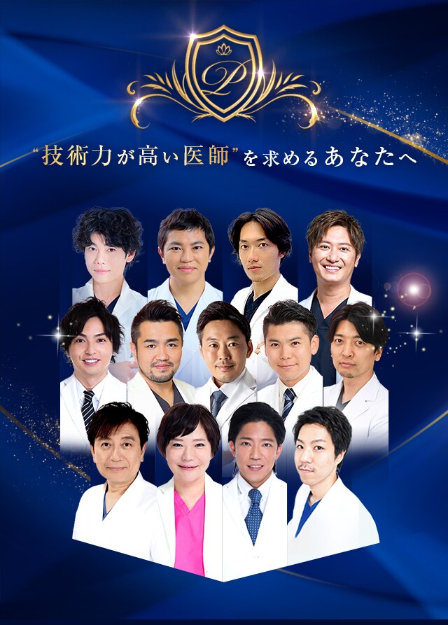 “技術力が高い医師”を求めるあなたへ Experienced DOCTOR