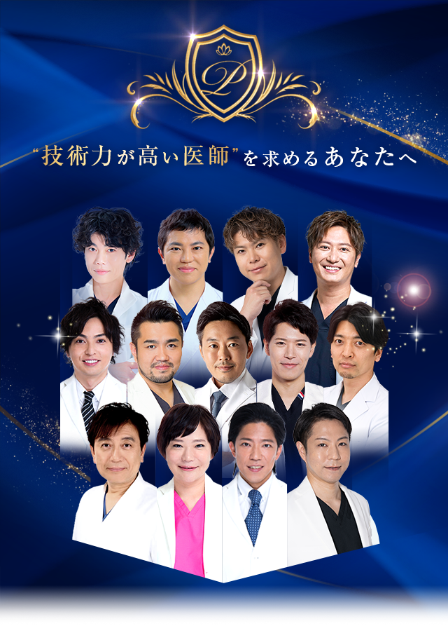 “技術力が高い医師”を求めるあなたへ Experienced DOCTOR