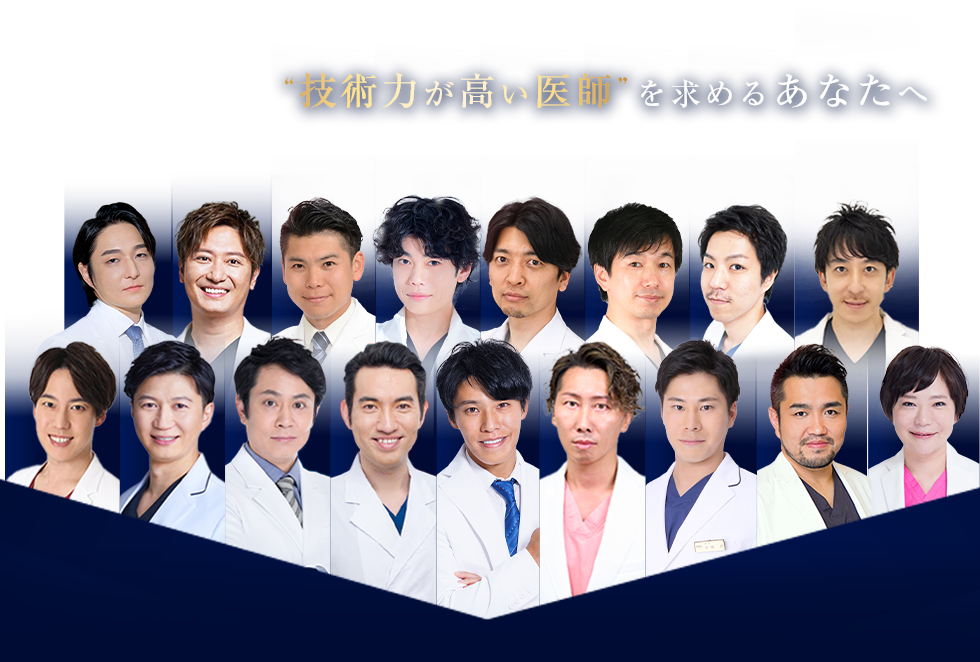 “技術力が高い医師”を求めるあなたへ Experienced DOCTOR