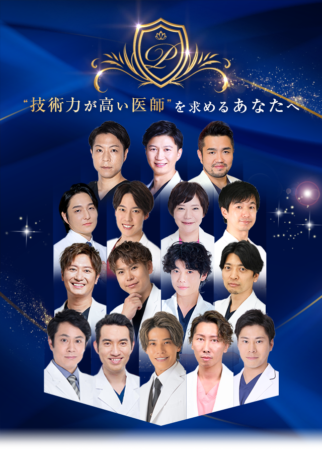 “技術力が高い医師”を求めるあなたへ Experienced DOCTOR