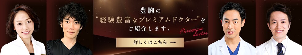 SBC厳選ドクター豊胸