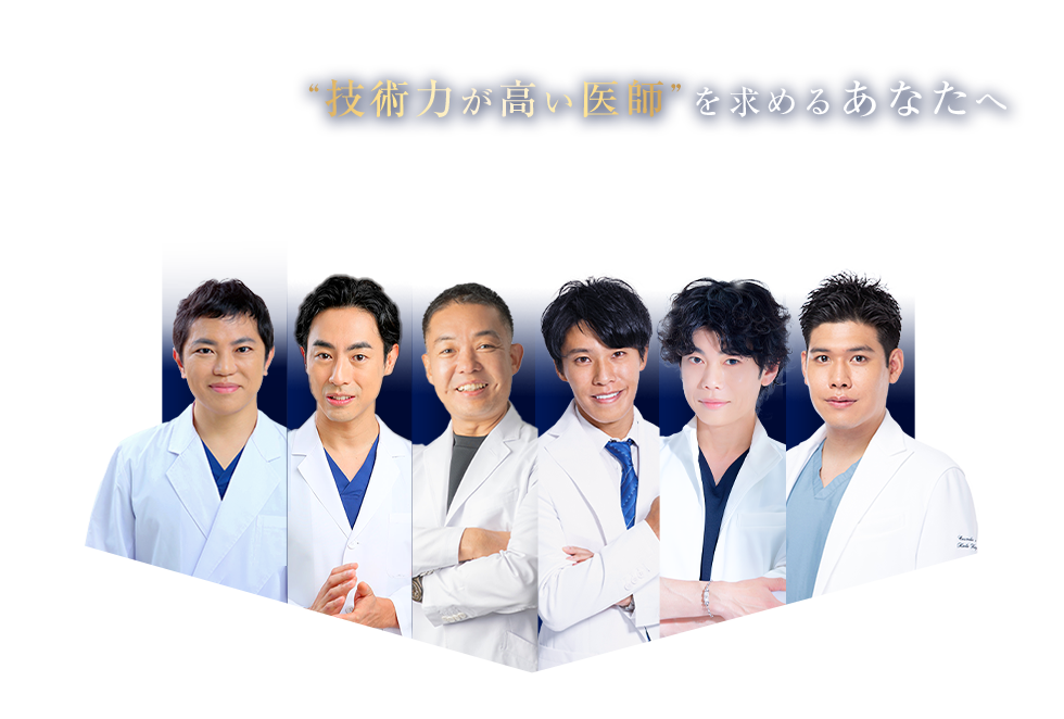 “技術力が高い医師”を求めるあなたへ Experienced DOCTOR