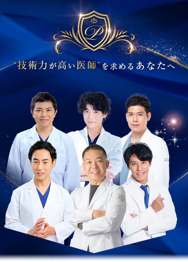 “技術力が高い医師”を求めるあなたへ Experienced DOCTOR