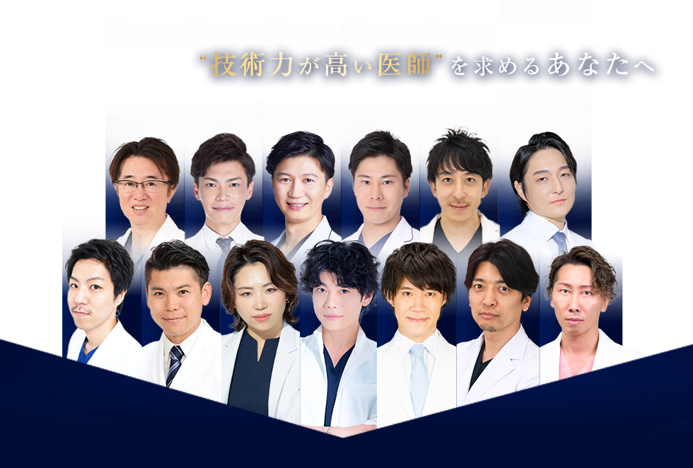 “技術力が高い医師”を求めるあなたへ Experienced DOCTOR