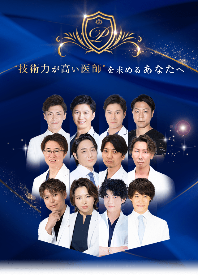 “技術力が高い医師”を求めるあなたへ Experienced DOCTOR