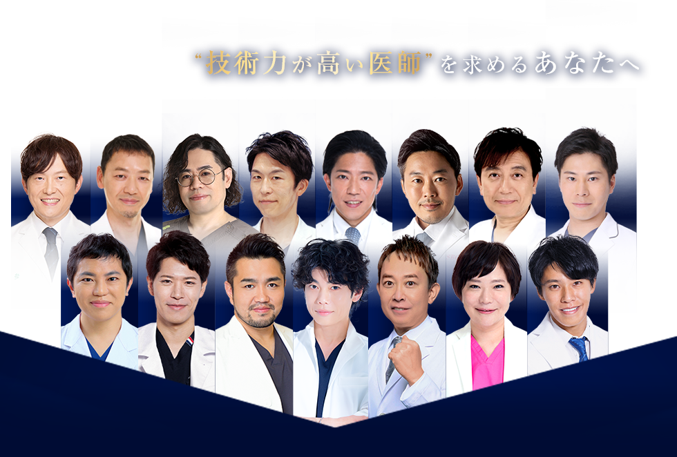 “技術力が高い医師”を求めるあなたへ Experienced DOCTOR