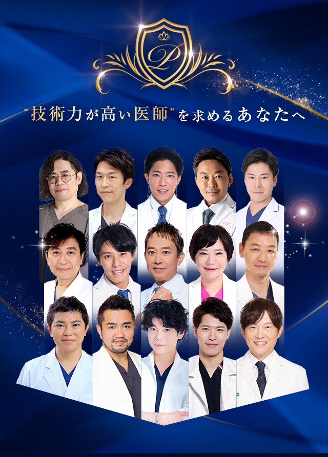“技術力が高い医師”を求めるあなたへ Experienced DOCTOR