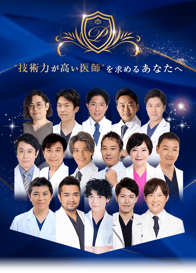 “技術力が高い医師”を求めるあなたへ Experienced DOCTOR