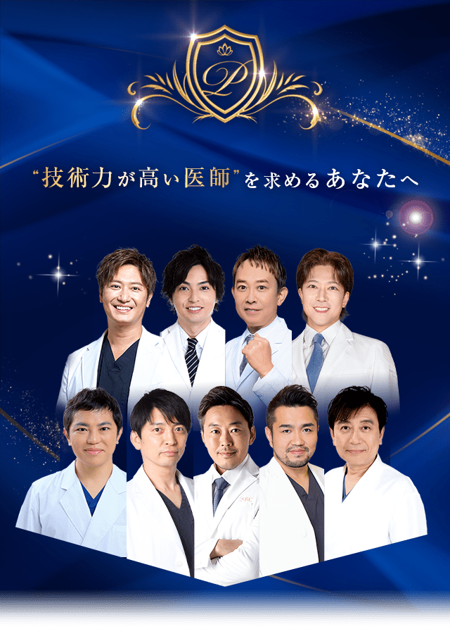 “技術力が高い医師”を求めるあなたへ Experienced DOCTOR