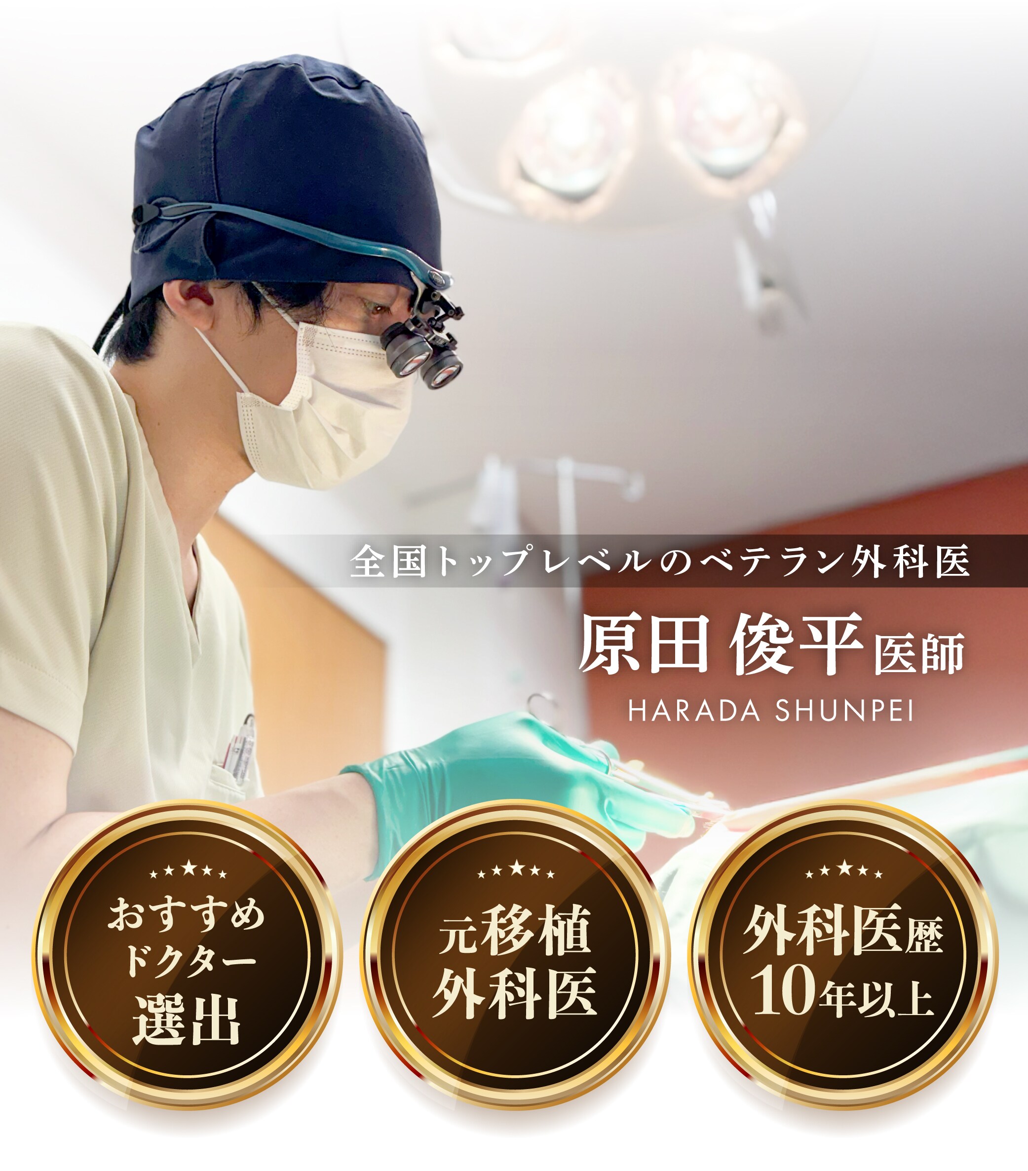 全国トップレベルのベテラン外科医