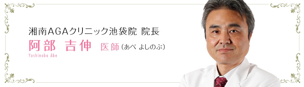 湘南AGAクリニック 池袋院 院長 阿部 吉伸 医師 (あべ よしのぶ)Yoshinobu Abe