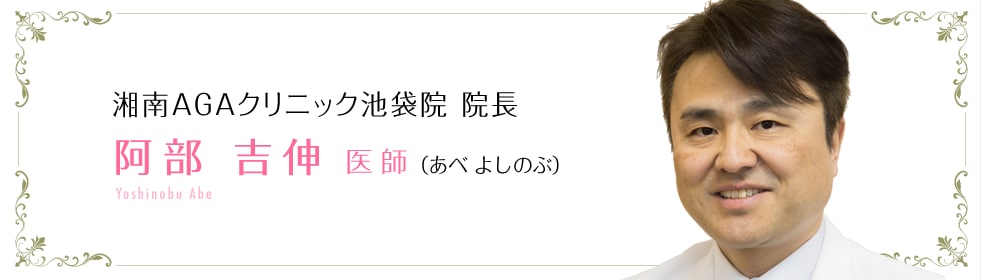 湘南AGAクリニック 池袋院 院長 阿部 吉伸 医師 （あべ よしのぶ）Yoshinobu Abe