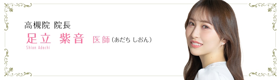 足立 紫音 医師