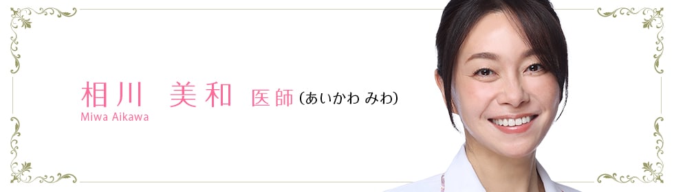 湘南美容クリニック新宿本院  相川 美和 医師 （あいかわ みわ） Miwa Aikawa