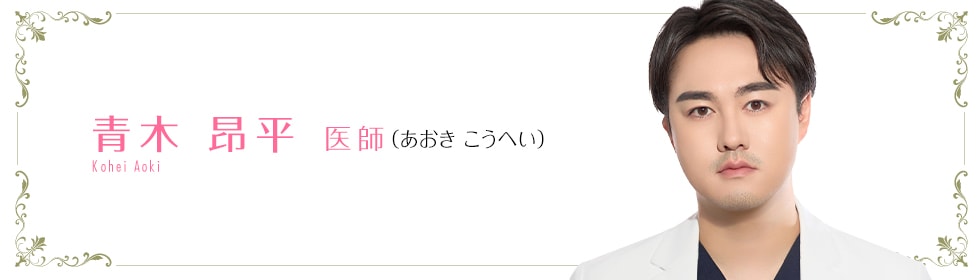 湘南美容クリニック大宮東口院 青木 昂平 医師 (あおきこうへい) Aoki Kohei