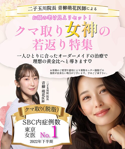 お顔の老け見えリセット！クマ取り女神による若返り特集
