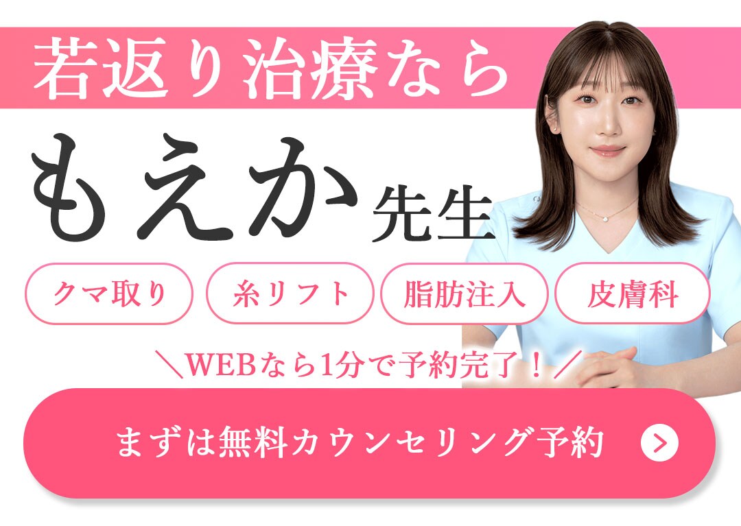 若返り治療ならもえか先生