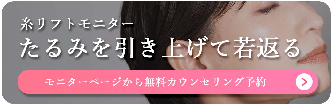 糸リフトモニター