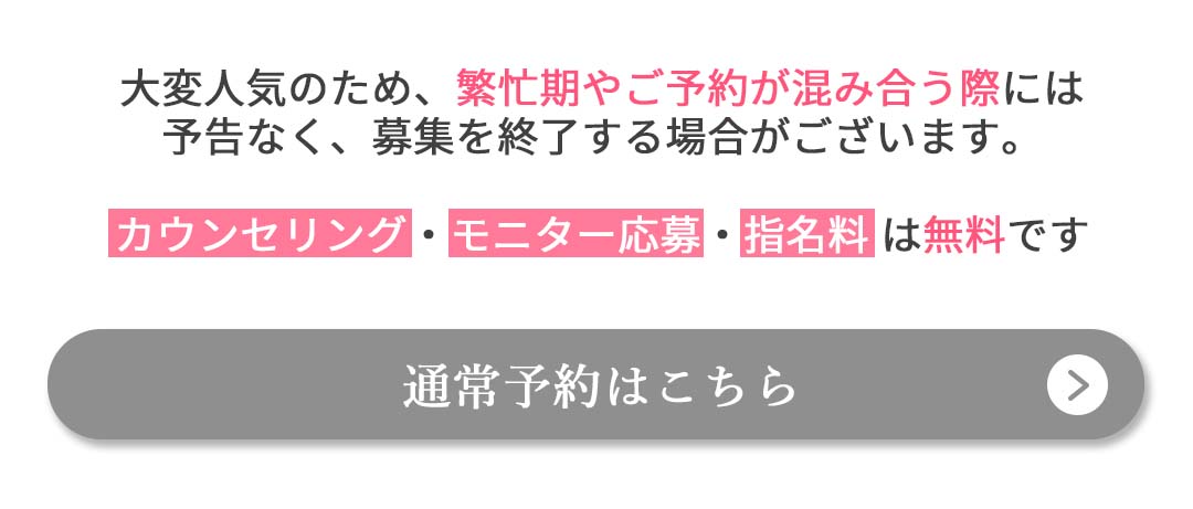 通常予約はコチラ