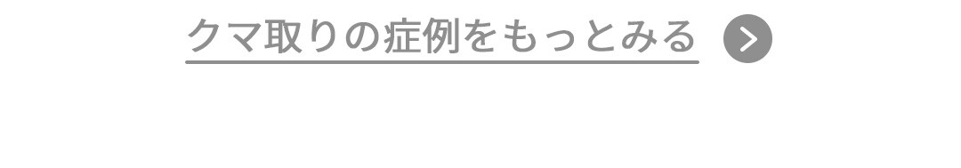 クマとり症例