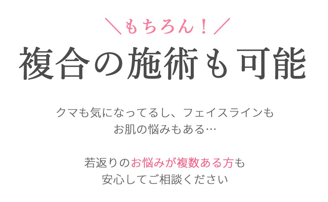 複合の施術も可能