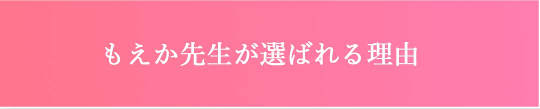 選ばれる理由