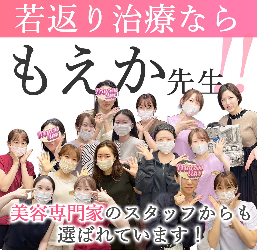 若返り治療ならもえか先生