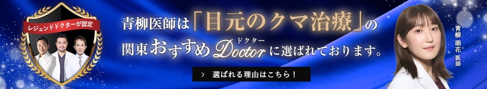 関東おすすめドクター