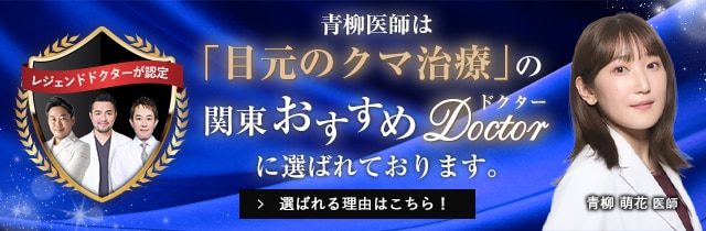 関東おすすめドクター