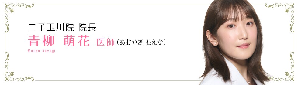 青柳 萌花 医師