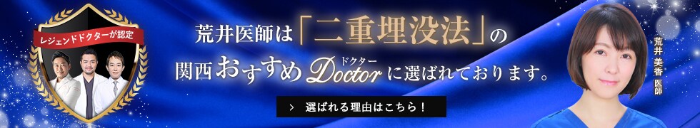 関西おすすめ_二重埋没法_荒井医師