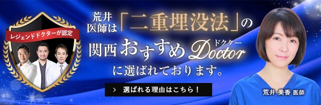 関西おすすめ_二重埋没法_荒井医師