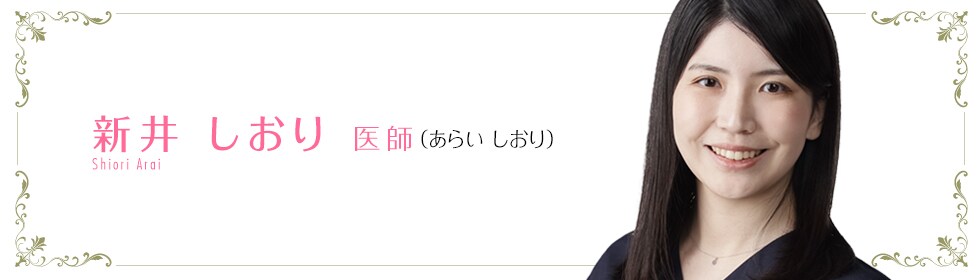 湘南美容クリニック所沢院  新井 しおり 医師 （つしま　しおり） arai-s Shiori
