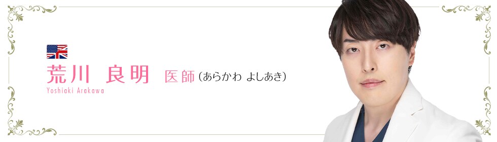 荒川 良明 医師