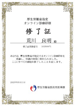 オンライン診療研修 修了証