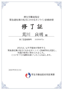 オンライン診療研修 修了証