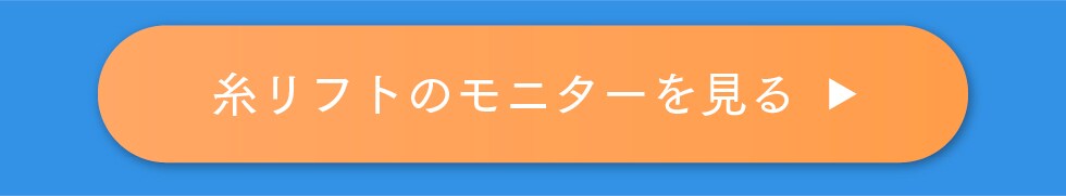 糸リフトモニター