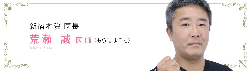 荒瀬 誠 医師
