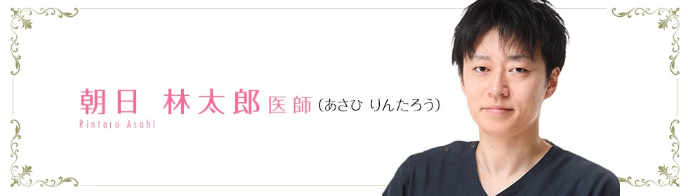 湘南美容クリニック  朝日 林太郎 医師 （あさひ りんたろう） Rintaro Asahi