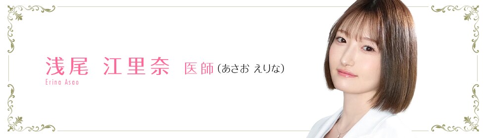 湘南美容クリニック大阪梅田院  浅尾 江里奈 医師 （あさお えりな） Erina Asao