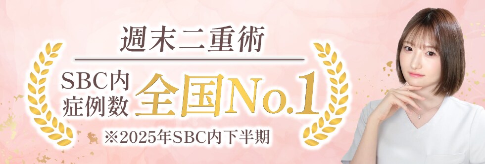 週末二重症例全国no1