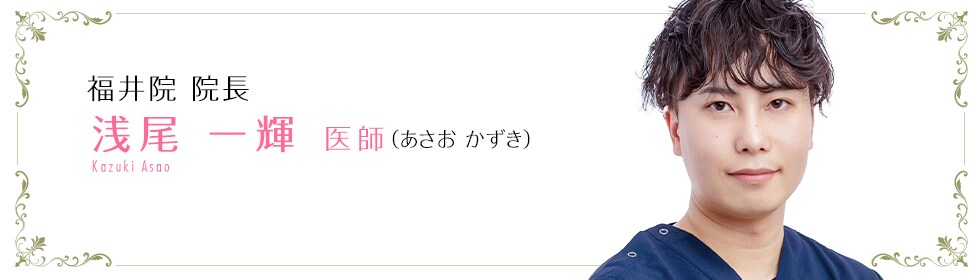 浅尾 一輝 医師
