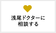 浅尾ドクターに相談する