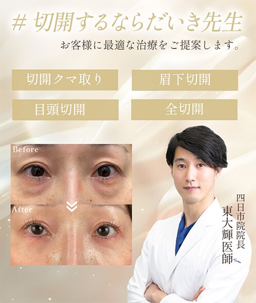 切開するならだいき先生