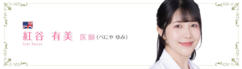 湘南美容クリニック新宿本院  紅谷 有美 医師 （べにや ゆみ） Yumi Beniya