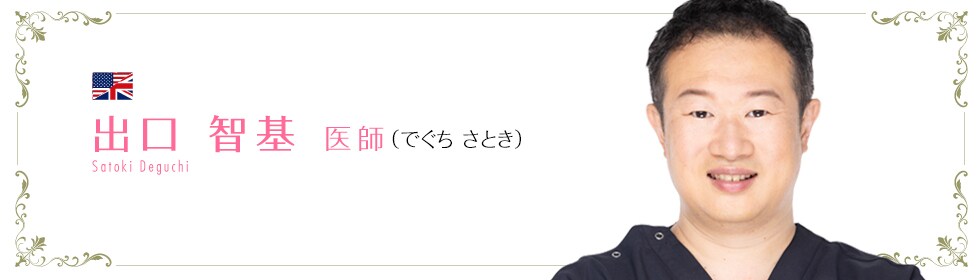 湘南美容クリニック六本木レディースクリニック  出口 優介 医師 （はるき　ゆうすけ） Satoki Deguchi