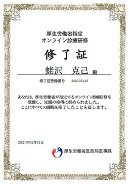オンライン診療研修 修了証