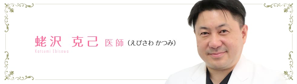 蛯沢 克己  医師
