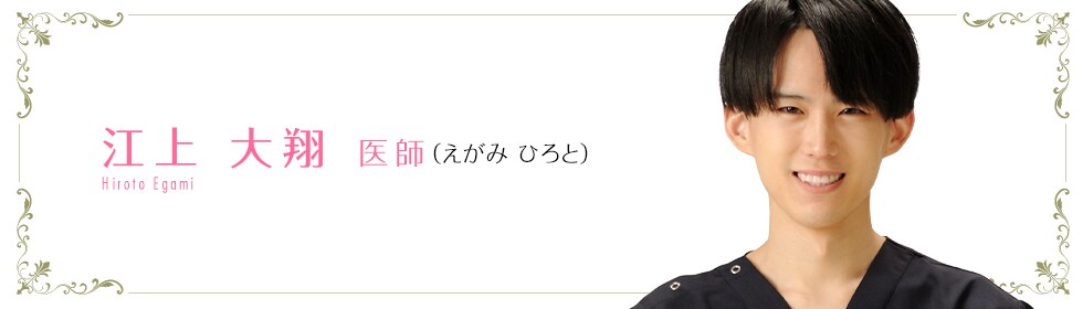 湘南美容クリニック松山院  江上 大翔 医師 （えがみひろと） HIROTO　EGAMI