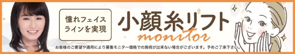江川医師小顔糸リフトモニター